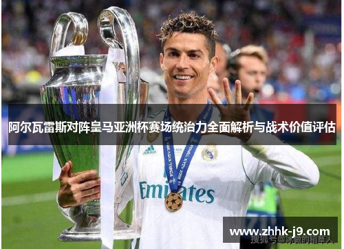 阿尔瓦雷斯对阵皇马亚洲杯赛场统治力全面解析与战术价值评估 阿尔瓦雷斯对阵皇马亚洲杯赛场统治力全面解析与战术价值评估