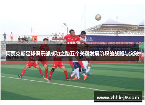 阿贾克斯足球俱乐部成功之路五个关键发展阶段的战略与突破