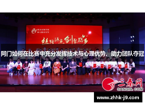 阿门如何在比赛中充分发挥技术与心理优势,助力团队夺冠 阿门如何在比赛中充分发挥技术与心理优势,助力团队夺冠