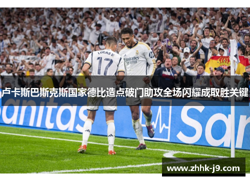 卢卡斯巴斯克斯国家德比造点破门助攻全场闪耀成取胜关键 卢卡斯巴斯克斯国家德比造点破门助攻全场闪耀成取胜关键