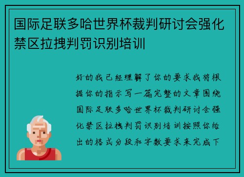 国际足联多哈世界杯裁判研讨会强化禁区拉拽判罚识别培训 国际足联多哈世界杯裁判研讨会强化禁区拉拽判罚识别培训