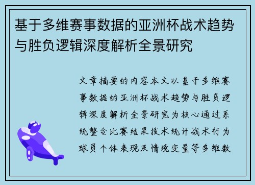 基于多维赛事数据的亚洲杯战术趋势与胜负逻辑深度解析全景研究 基于多维赛事数据的亚洲杯战术趋势与胜负逻辑深度解析全景研究
