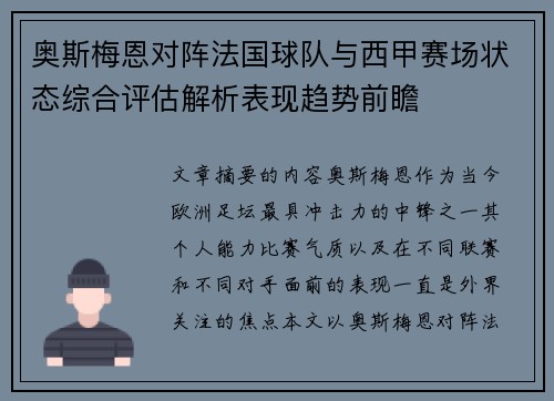 奥斯梅恩对阵法国球队与西甲赛场状态综合评估解析表现趋势前瞻 奥斯梅恩对阵法国球队与西甲赛场状态综合评估解析表现趋势前瞻