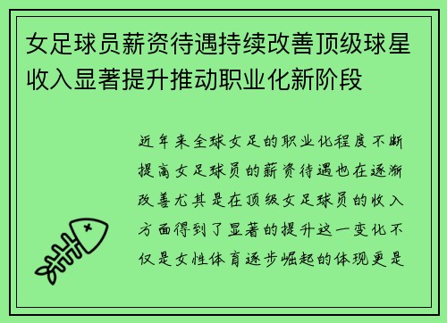 女足球员薪资待遇持续改善顶级球星收入显著提升推动职业化新阶段 女足球员薪资待遇持续改善顶级球星收入显著提升推动职业化新阶段