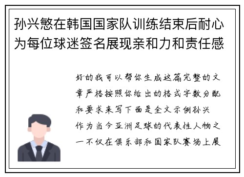 孙兴慜在韩国国家队训练结束后耐心为每位球迷签名展现亲和力和责任感