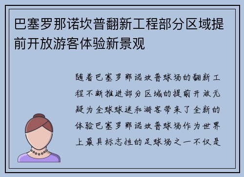 巴塞罗那诺坎普翻新工程部分区域提前开放游客体验新景观