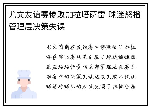 尤文友谊赛惨败加拉塔萨雷 球迷怒指管理层决策失误