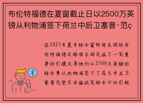 布伦特福德在夏窗截止日以2500万英镑从利物浦签下荷兰中后卫塞普·范登贝尔赫