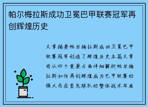 帕尔梅拉斯成功卫冕巴甲联赛冠军再创辉煌历史 帕尔梅拉斯成功卫冕巴甲联赛冠军再创辉煌历史