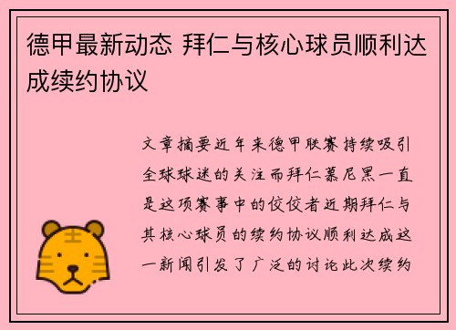 德甲最新动态 拜仁与核心球员顺利达成续约协议