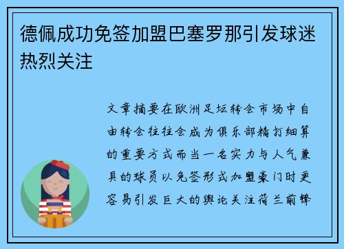 德佩成功免签加盟巴塞罗那引发球迷热烈关注