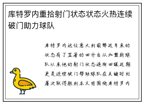 库特罗内重拾射门状态状态火热连续破门助力球队