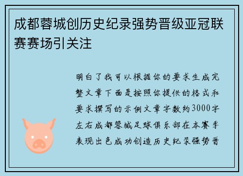 成都蓉城创历史纪录强势晋级亚冠联赛赛场引关注