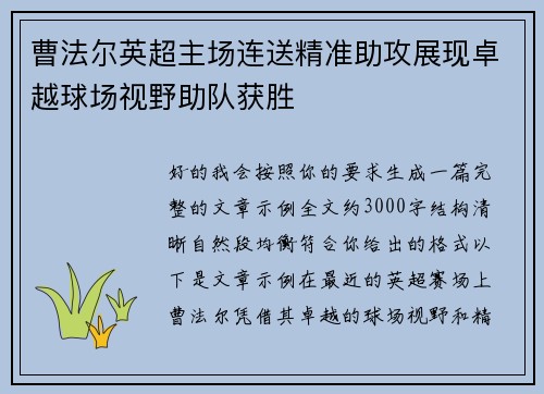 曹法尔英超主场连送精准助攻展现卓越球场视野助队获胜