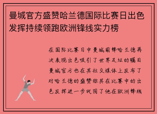 曼城官方盛赞哈兰德国际比赛日出色发挥持续领跑欧洲锋线实力榜 曼城官方盛赞哈兰德国际比赛日出色发挥持续领跑欧洲锋线实力榜
