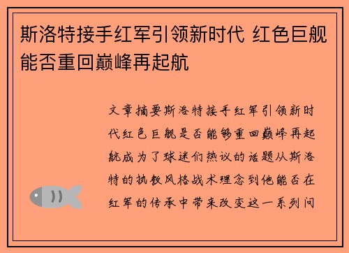 斯洛特接手红军引领新时代 红色巨舰能否重回巅峰再起航