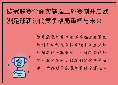 欧冠联赛全面实施瑞士轮赛制开启欧洲足球新时代竞争格局重塑与未来