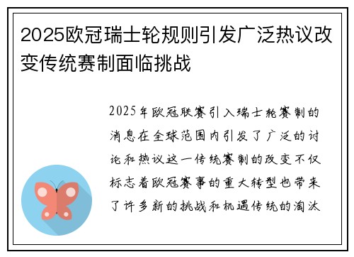 2025欧冠瑞士轮规则引发广泛热议改变传统赛制面临挑战