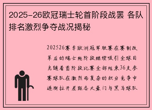 2025-26欧冠瑞士轮首阶段战罢 各队排名激烈争夺战况揭秘 2025-26欧冠瑞士轮首阶段战罢 各队排名激烈争夺战况揭秘