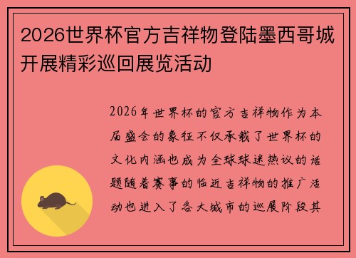 2026世界杯官方吉祥物登陆墨西哥城开展精彩巡回展览活动