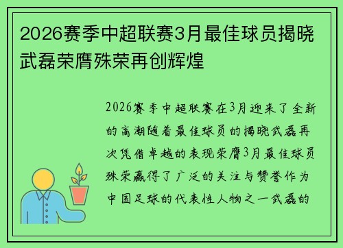 2026赛季中超联赛3月最佳球员揭晓 武磊荣膺殊荣再创辉煌 2026赛季中超联赛3月最佳球员揭晓 武磊荣膺殊荣再创辉煌