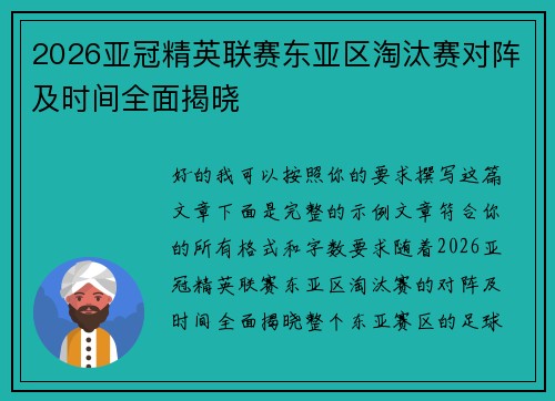 2026亚冠精英联赛东亚区淘汰赛对阵及时间全面揭晓