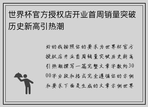世界杯官方授权店开业首周销量突破历史新高引热潮