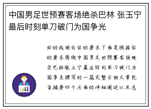 中国男足世预赛客场绝杀巴林 张玉宁最后时刻单刀破门为国争光
