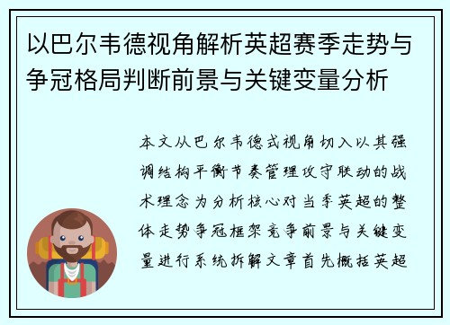 以巴尔韦德视角解析英超赛季走势与争冠格局判断前景与关键变量分析 以巴尔韦德视角解析英超赛季走势与争冠格局判断前景与关键变量分析