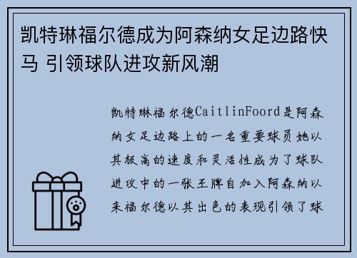 凯特琳福尔德成为阿森纳女足边路快马 引领球队进攻新风潮