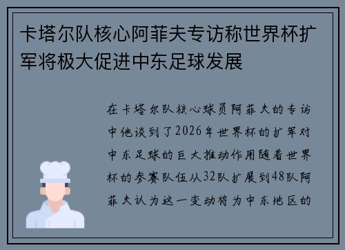 卡塔尔队核心阿菲夫专访称世界杯扩军将极大促进中东足球发展 卡塔尔队核心阿菲夫专访称世界杯扩军将极大促进中东足球发展