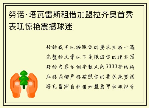 努诺·塔瓦雷斯租借加盟拉齐奥首秀表现惊艳震撼球迷
