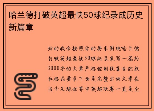 哈兰德打破英超最快50球纪录成历史新篇章