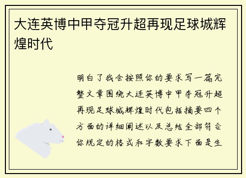 大连英博中甲夺冠升超再现足球城辉煌时代