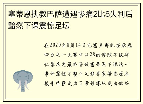 塞蒂恩执教巴萨遭遇惨痛2比8失利后黯然下课震惊足坛