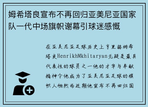 姆希塔良宣布不再回归亚美尼亚国家队一代中场旗帜谢幕引球迷感慨