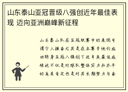 山东泰山亚冠晋级八强创近年最佳表现 迈向亚洲巅峰新征程
