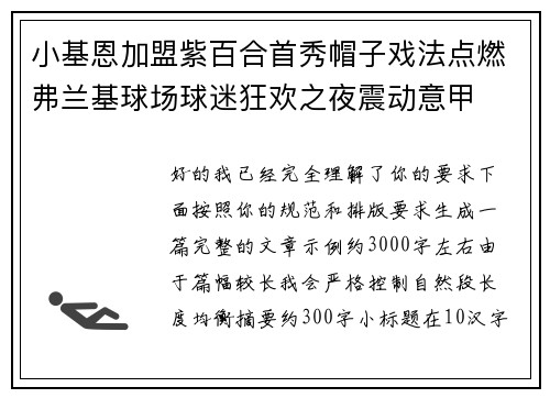小基恩加盟紫百合首秀帽子戏法点燃弗兰基球场球迷狂欢之夜震动意甲