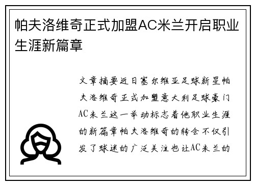 帕夫洛维奇正式加盟AC米兰开启职业生涯新篇章
