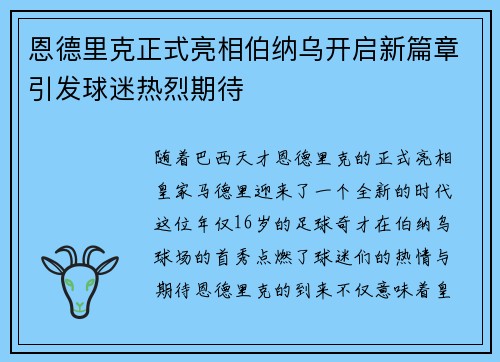 恩德里克正式亮相伯纳乌开启新篇章引发球迷热烈期待