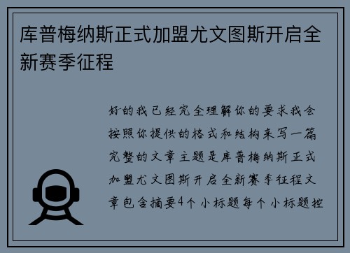 库普梅纳斯正式加盟尤文图斯开启全新赛季征程
