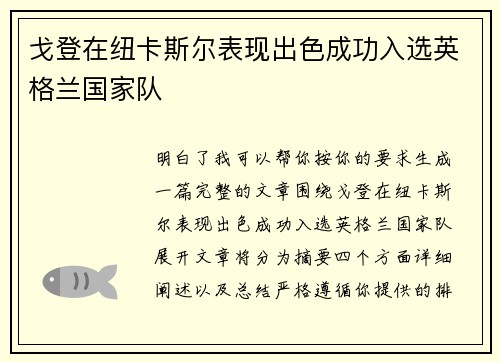 戈登在纽卡斯尔表现出色成功入选英格兰国家队