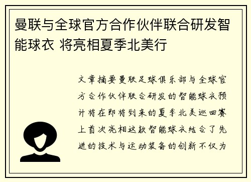 曼联与全球官方合作伙伴联合研发智能球衣 将亮相夏季北美行