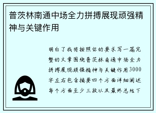 普茨林南通中场全力拼搏展现顽强精神与关键作用