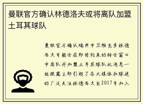 曼联官方确认林德洛夫或将离队加盟土耳其球队