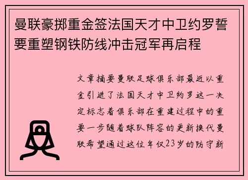 曼联豪掷重金签法国天才中卫约罗誓要重塑钢铁防线冲击冠军再启程