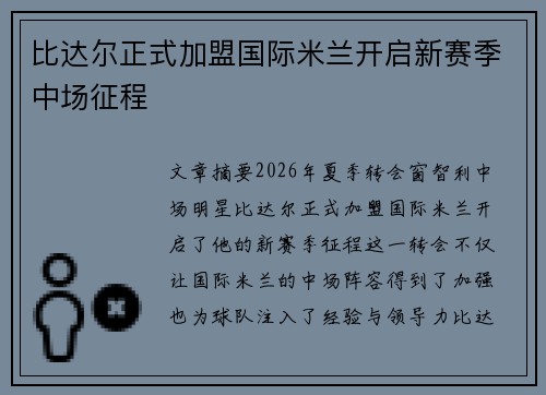 比达尔正式加盟国际米兰开启新赛季中场征程