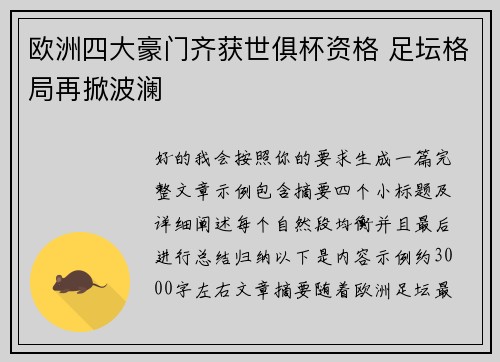 欧洲四大豪门齐获世俱杯资格 足坛格局再掀波澜