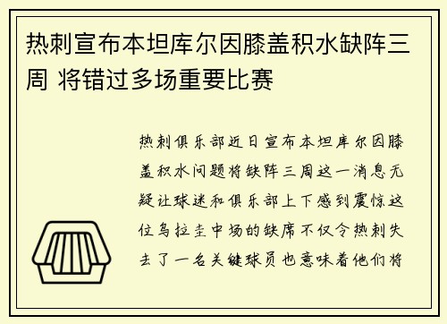 热刺宣布本坦库尔因膝盖积水缺阵三周 将错过多场重要比赛