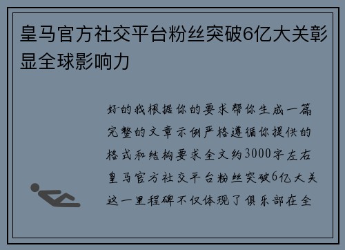 皇马官方社交平台粉丝突破6亿大关彰显全球影响力